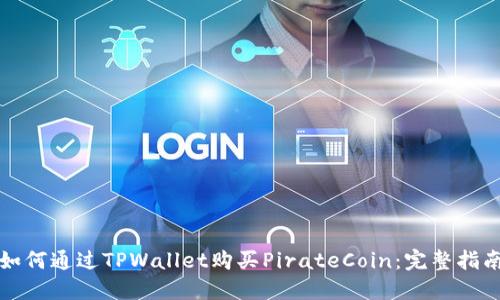 如何通过TPWallet购买PirateCoin：完整指南