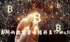如何将OK交易所的数字货币转移至TPWallet：详细指