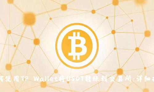 如何使用TP Wallet将USDT转账到交易所：详细指南
