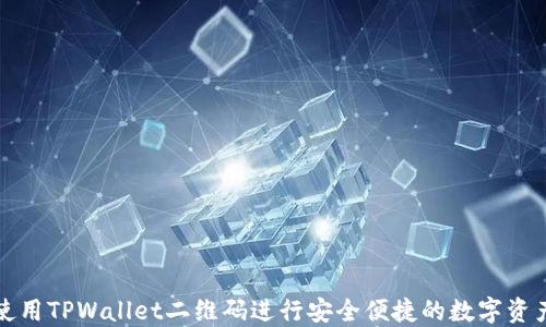
如何使用TPWallet二维码进行安全便捷的数字资产管理
