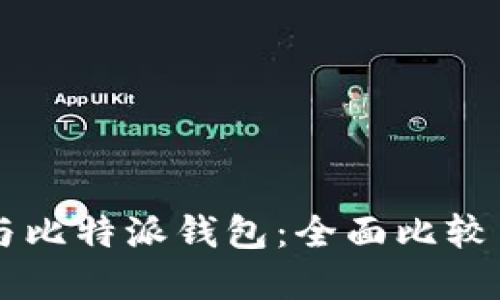 TPWallet与比特派钱包：全面比较与选择指南