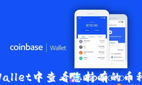 
如何在TPWallet中查看您持有的币种：详细指南