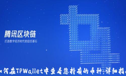 
如何在TPWallet中查看您持有的币种：详细指南