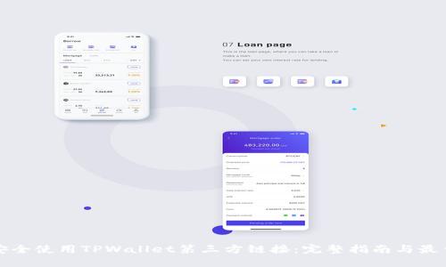 如何安全使用TPWallet第三方链接：完整指南与最佳实践