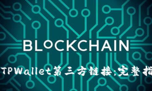如何安全使用TPWallet第三方链接：完整指南与最佳实践