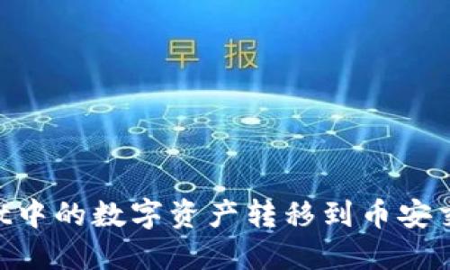 如何将TPWallet中的数字资产转移到币安交易所：详细指南