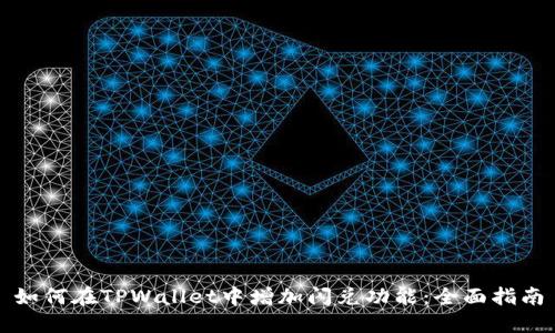 如何在TPWallet中增加闪兑功能：全面指南
