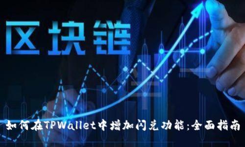 如何在TPWallet中增加闪兑功能：全面指南