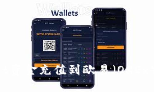 如何将TPWallet资金充值到欧易（OKEx）平台：全面指南