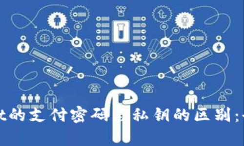 tpwallet的支付密码与私钥的区别：全面解析