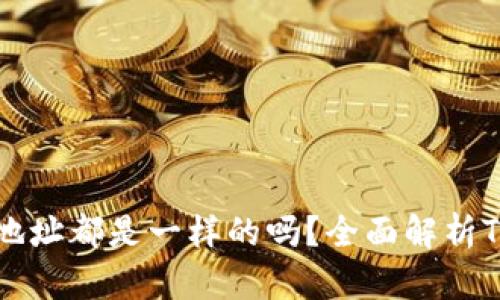 ### TPWallet的地址都是一样的吗？全面解析TPWallet的地址特性