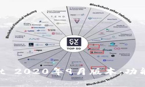 全面分析TPWallet 2020年9月版本：功能、特点与应用前景