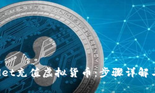  如何在TPWallet充值虚拟货币：步骤详解与常见问题解答