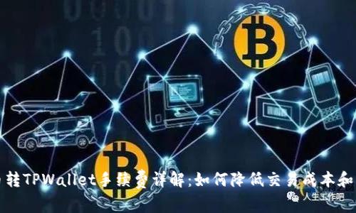 货币转TPWallet手续费详解：如何降低交易成本和风险