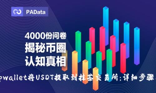 如何通过tpwallet将USDT提取到抹茶交易所：详细步骤与注意事项