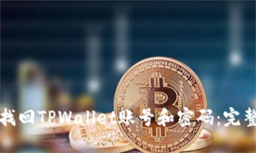 如何找回TPWallet账号和密码：完整指南