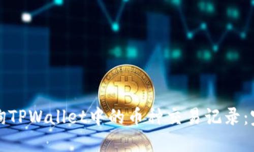 如何查询TPWallet中的币种交易记录:完整指南