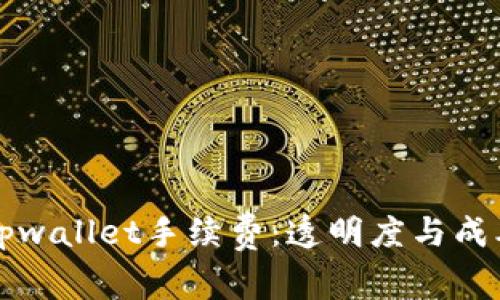 深入了解tpwallet手续费：透明度与成本效益解析