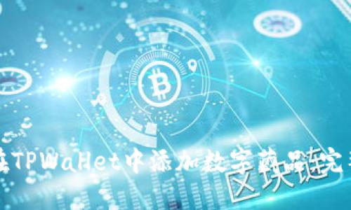 如何在TPWallet中添加数字藏品：完整指南