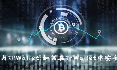 小狗币（Dogecoin）与TPWallet：如何在TPWallet中安全存储和交易小狗币