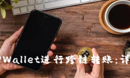 如何使用TPWallet进行跨链转账：详细操作指南