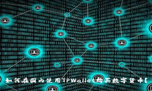 如何在国内使用TPWallet购买数字货币？
