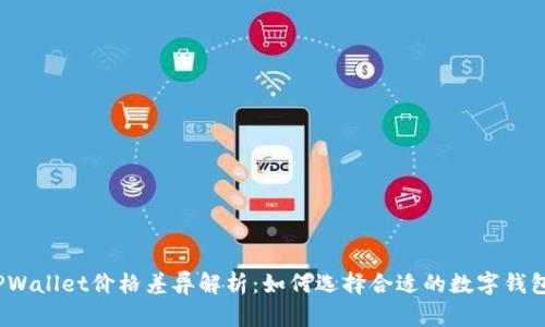 TPWallet价格差异解析：如何选择合适的数字钱包？