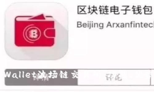 深入解析TPWallet波场链交易所：功能、优势与使用指南