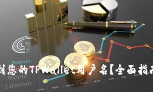 如何找到您的TPWallet用户名？全面指南与解答