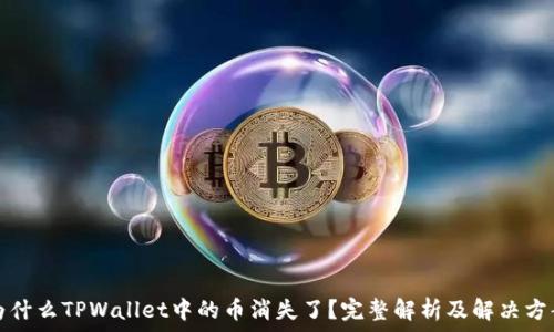   
为什么TPWallet中的币消失了？完整解析及解决方案