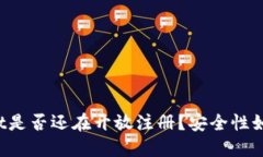TPWallet是否还在开放注册？安全性如何评估？