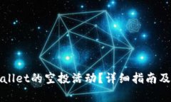 如何找到TPWallet的空投活动？详细指南及常见问题