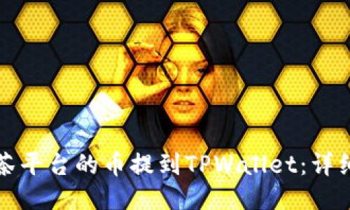 如何将抹茶平台的币提到TPWallet：详细操作指南