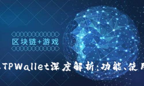 2023年最新版本TPWallet深度解析：功能、使用技巧与前景展望