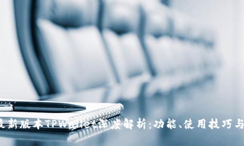 2023年最新版本TPWallet深度解析：功能、使用技巧与前景展望