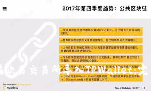 如何在欧易交易所导入TPWallet：完整指南