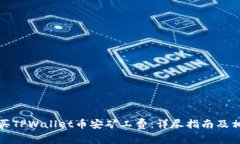 如何购买TPWallet币安矿工费：详尽指南及相关技巧