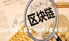 如何将猪币（Pig Token）通过抹茶（MEXC）提币到