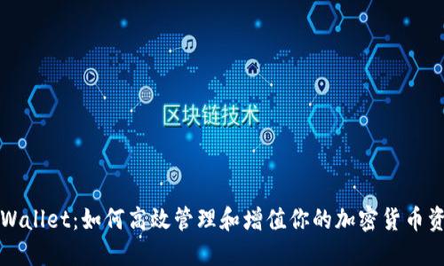 TPWallet:如何高效管理和增值你的加密货币资产