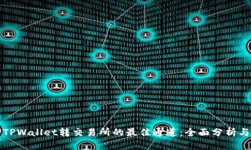 选择TPWallet转交易所的最佳通道：全面分析与指南