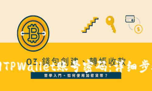 如何找回TPWallet账号密码：详细步骤与技巧