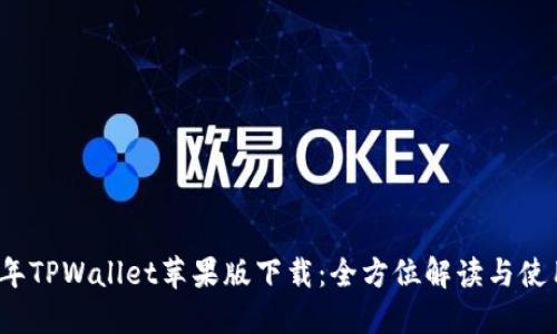 2022年TPWallet苹果版下载：全方位解读与使用指南