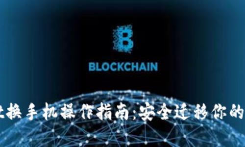 TPWallet换手机操作指南：安全迁移你的数字资产