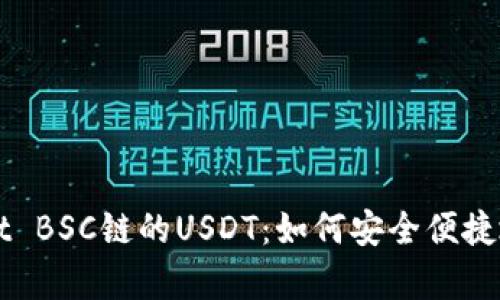 深入解析TPWallet BSC链的USDT：如何安全便捷地进行转账和管理