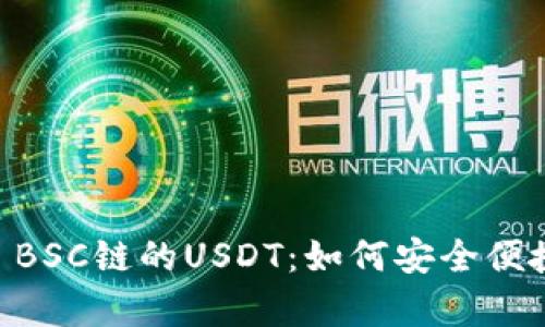 深入解析TPWallet BSC链的USDT：如何安全便捷地进行转账和管理