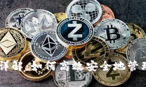 火币TPWallet详解：如何高效安全地管理你的数字资产