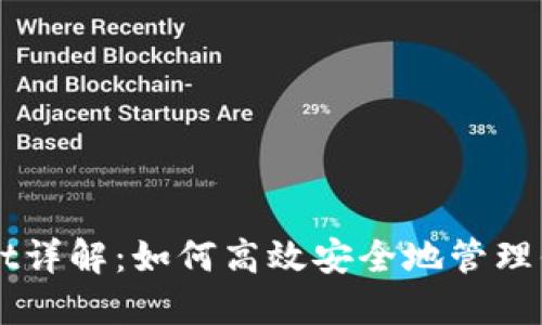 火币TPWallet详解：如何高效安全地管理你的数字资产