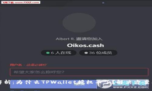 深入解析：为什么TPWallet授权不了？解决方案与建议