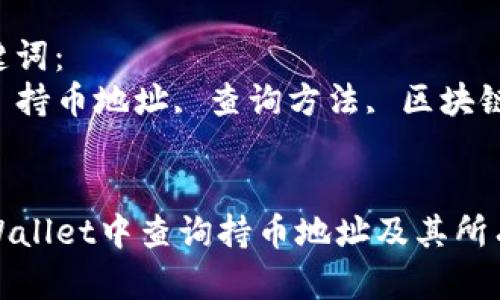 思考一个符合且有价值的优秀
如何在TPWallet中查询持币地址及其所有相关信息

相关的关键词：
TPWallet, 持币地址, 查询方法, 区块链钱包


如何在TPWallet中查询持币地址及其所有相关信息