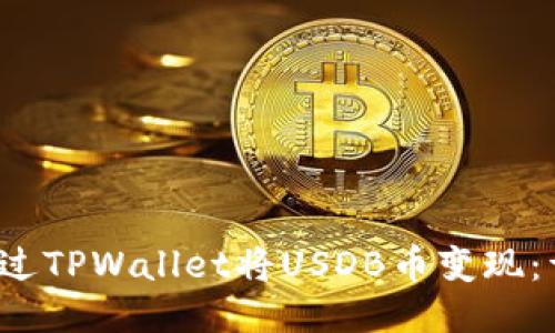  如何通过TPWallet将USDB币变现：详细指南